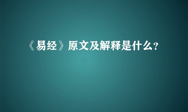 《易经》原文及解释是什么？