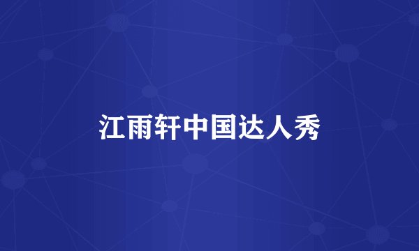 江雨轩中国达人秀