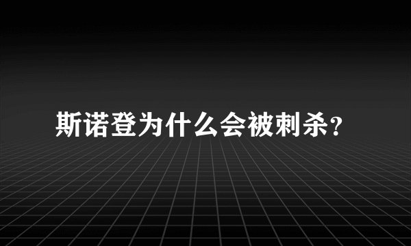 斯诺登为什么会被刺杀？