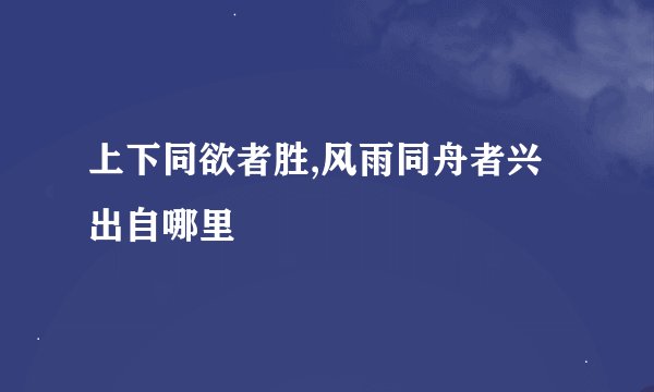 上下同欲者胜,风雨同舟者兴出自哪里