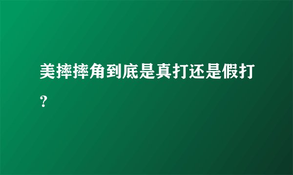 美摔摔角到底是真打还是假打？