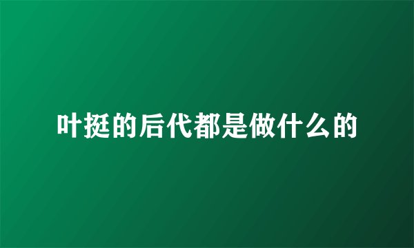 叶挺的后代都是做什么的