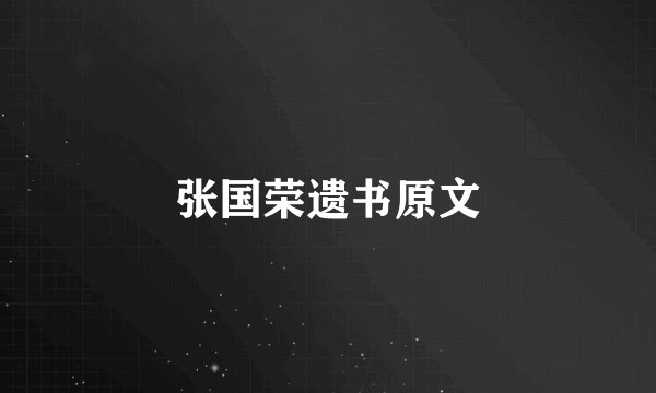 张国荣遗书原文