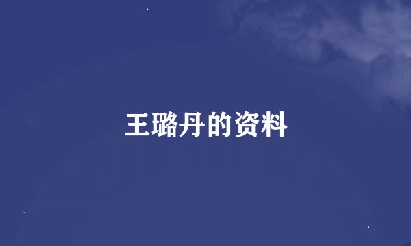 王璐丹的资料