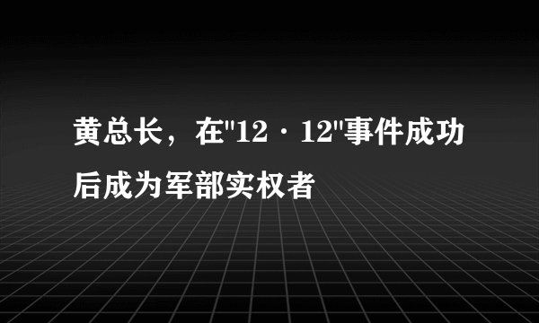 黄总长，在