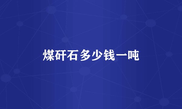 煤矸石多少钱一吨