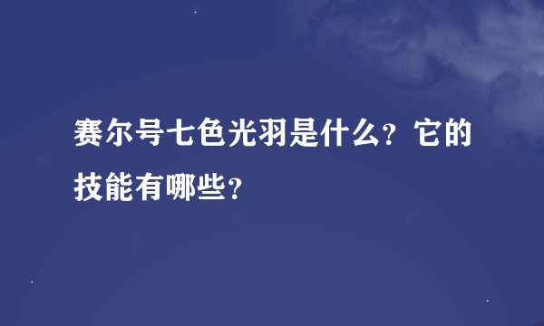 赛尔号七色光羽是什么？它的技能有哪些？