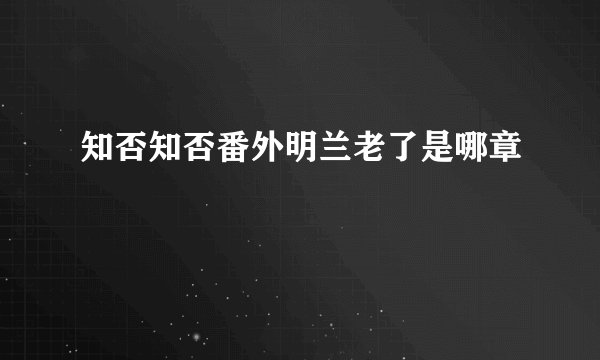 知否知否番外明兰老了是哪章