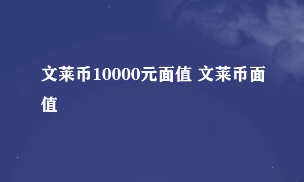 文莱币10000元面值 文莱币面值