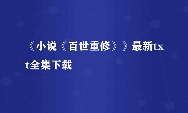 《小说《百世重修》》最新txt全集下载