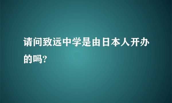 请问致远中学是由日本人开办的吗?