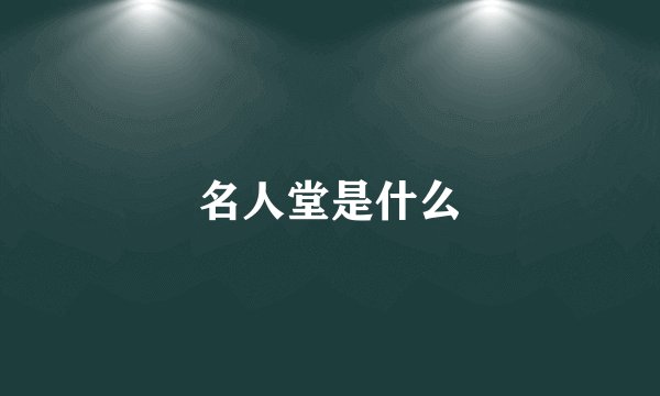 名人堂是什么