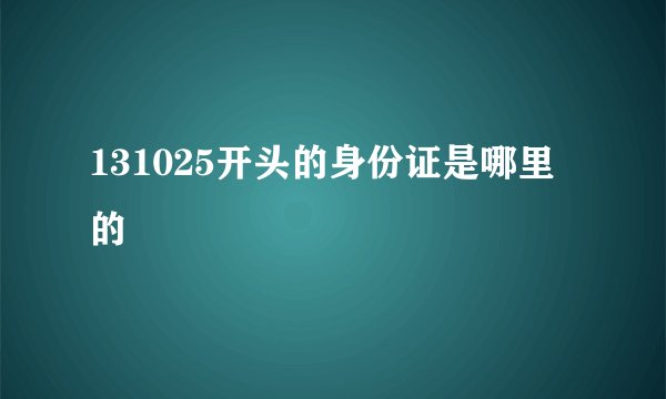 131025开头的身份证是哪里的