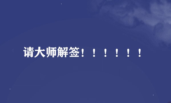 请大师解签！！！！！！