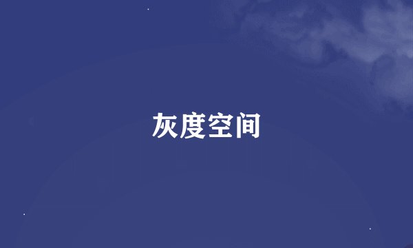 灰度空间