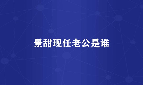 景甜现任老公是谁
