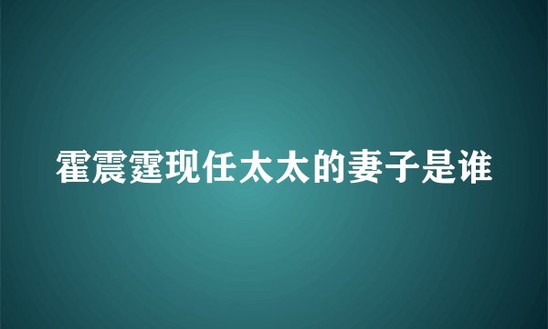 霍震霆现任太太的妻子是谁