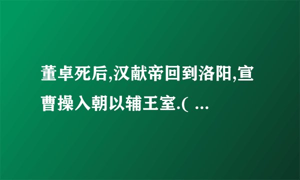 董卓死后,汉献帝回到洛阳,宣曹操入朝以辅王室.( )建议迁都许都.群臣不敢异