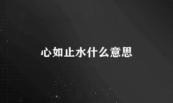 心如止水什么意思