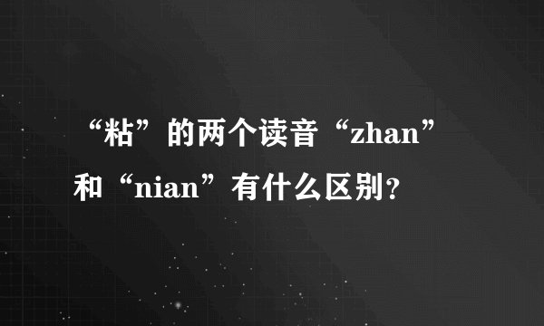 “粘”的两个读音“zhan”和“nian”有什么区别？
