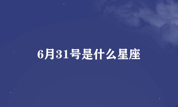 6月31号是什么星座