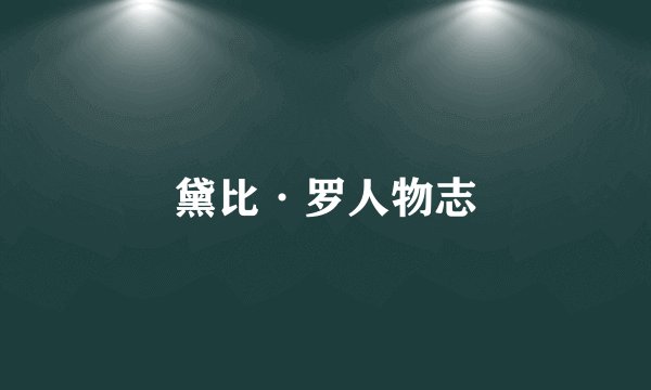黛比·罗人物志