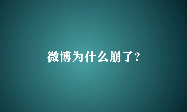 微博为什么崩了?