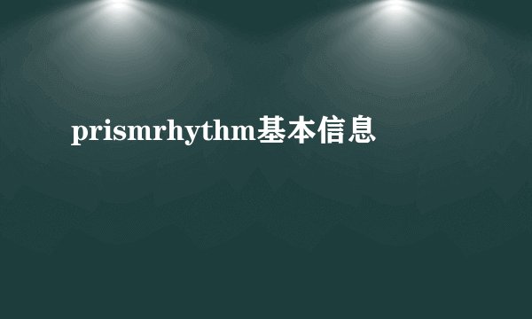 prismrhythm基本信息