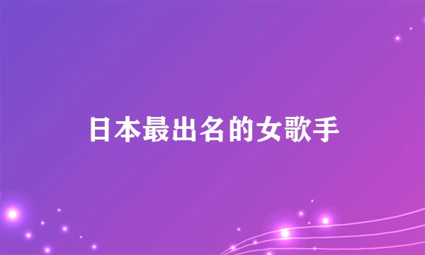 日本最出名的女歌手