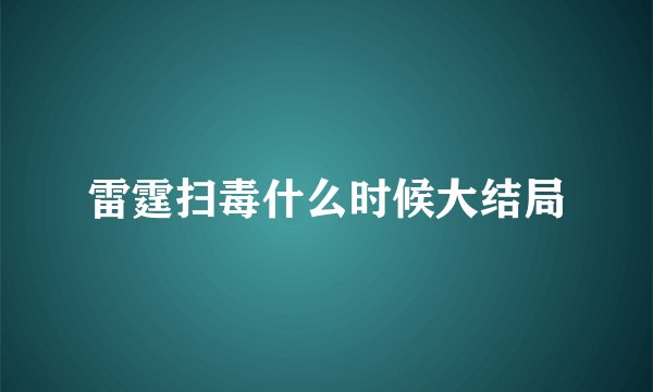 雷霆扫毒什么时候大结局
