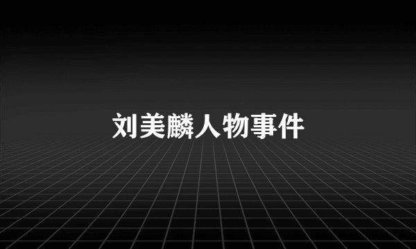 刘美麟人物事件