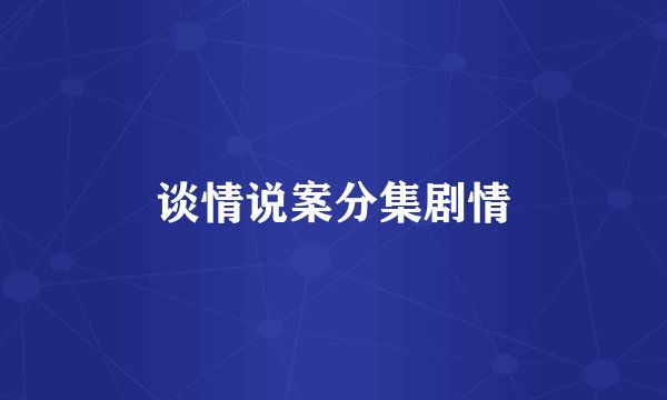 谈情说案分集剧情