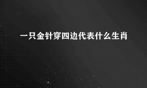 一只金针穿四边代表什么生肖