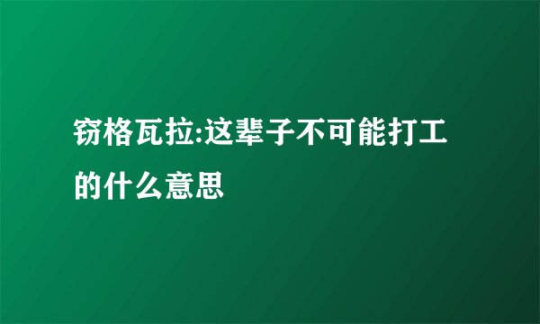窃格瓦拉:这辈子不可能打工的什么意思