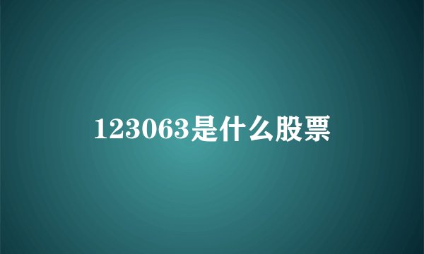 123063是什么股票