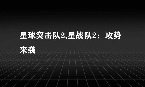 星球突击队2,星战队2：攻势来袭