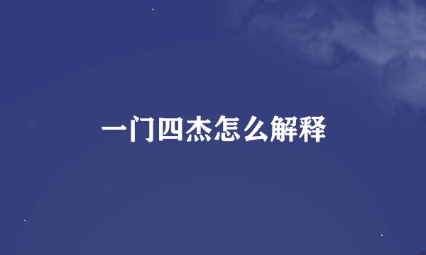 一门四杰怎么解释
