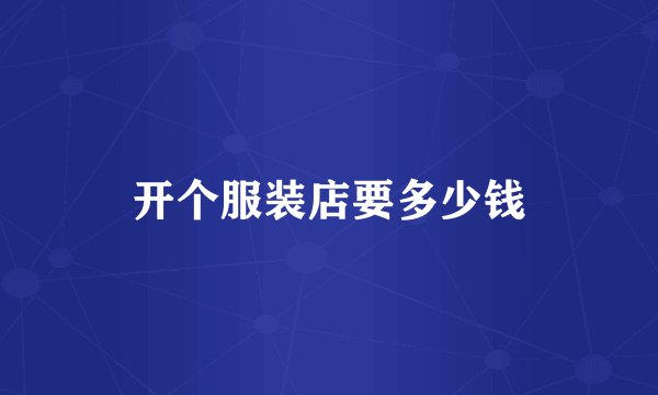 开个服装店要多少钱