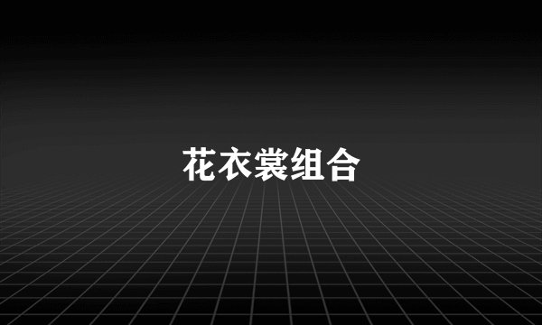 花衣裳组合
