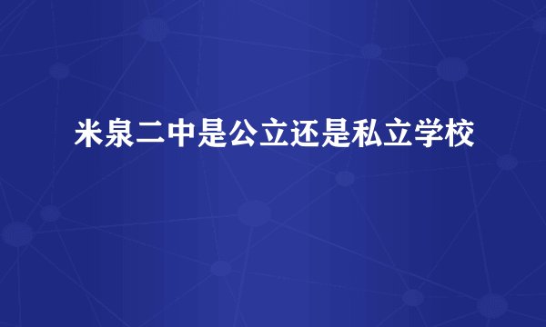 米泉二中是公立还是私立学校