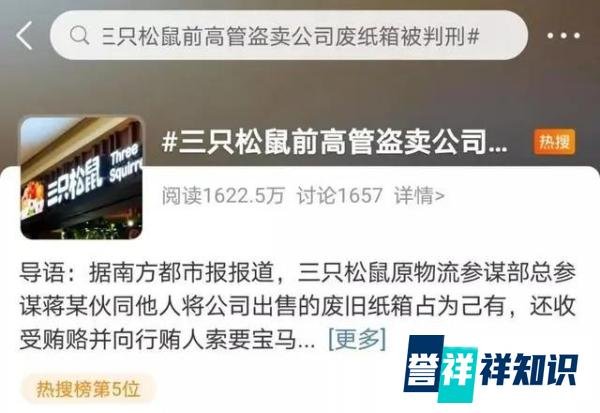三只松鼠前高管偷卖公司废纸箱，获利34万元被判刑
