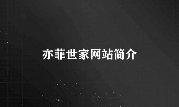 亦菲世家网站简介