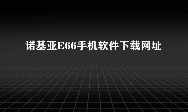 诺基亚E66手机软件下载网址