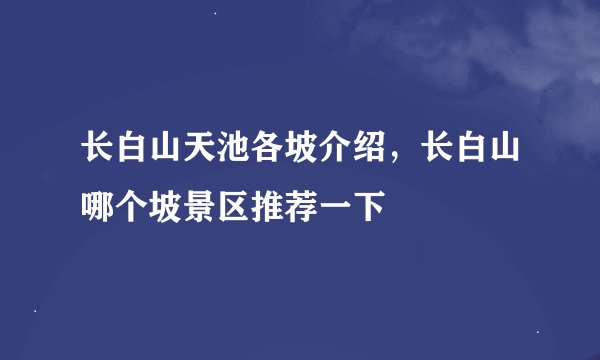长白山天池各坡介绍，长白山哪个坡景区推荐一下