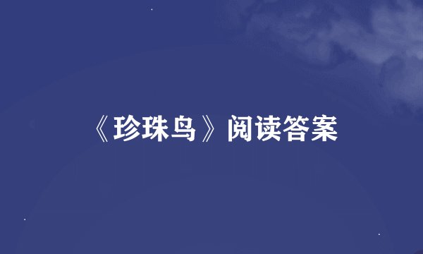 《珍珠鸟》阅读答案
