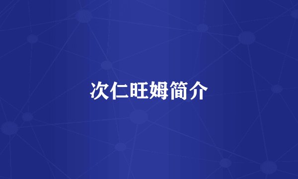 次仁旺姆简介