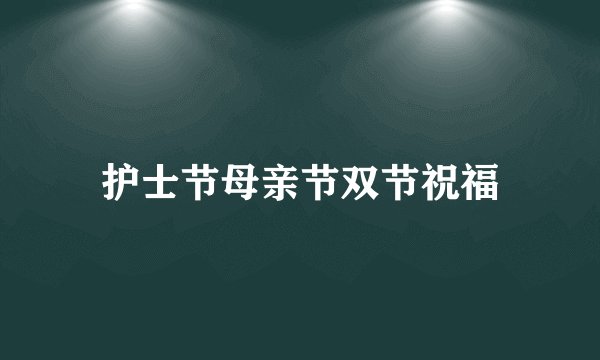 护士节母亲节双节祝福
