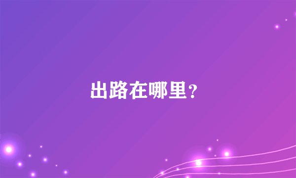 出路在哪里？
