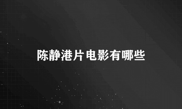陈静港片电影有哪些