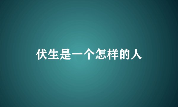伏生是一个怎样的人